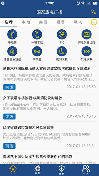 国家应急广播app1