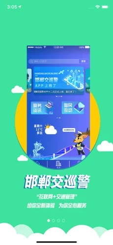 邯郸交巡警app1