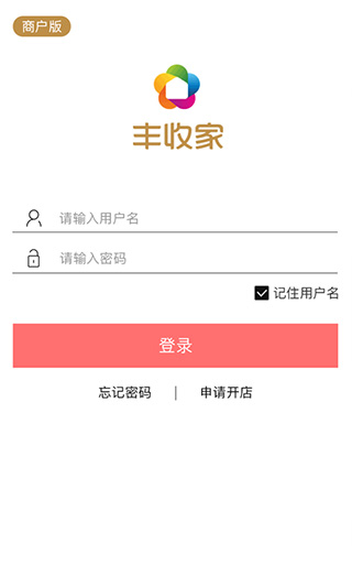 丰收家商户app2