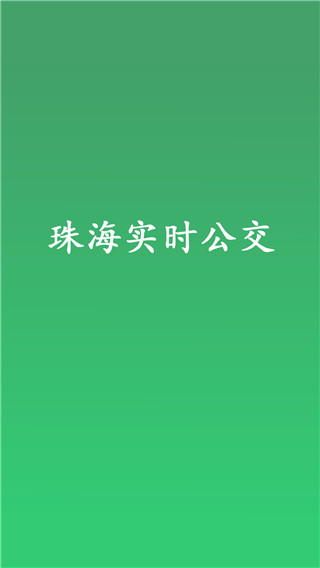 珠海实时公交app1