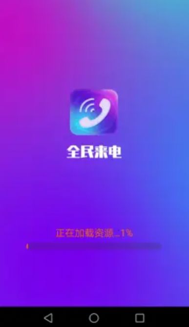 全民来电视频下载APP最新版v1.02