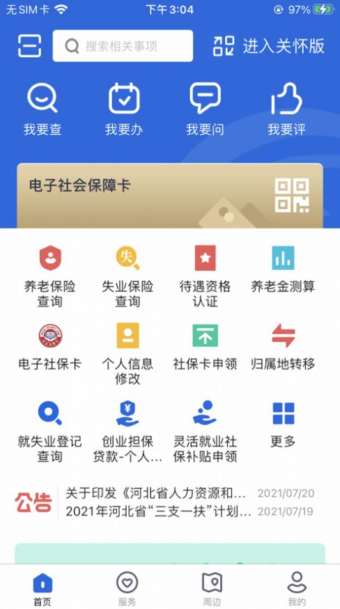 2022河北省人社公共服务手机平台app官方安装2