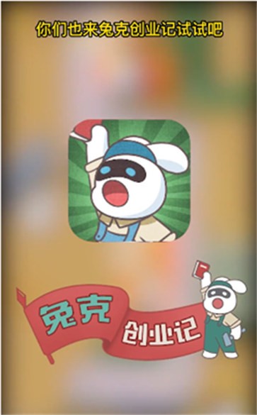 兔克创业记4