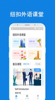 纽扣外语课堂APP3