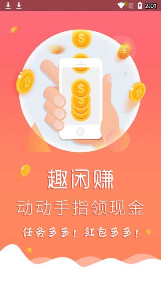 趣闲赚官方版app1