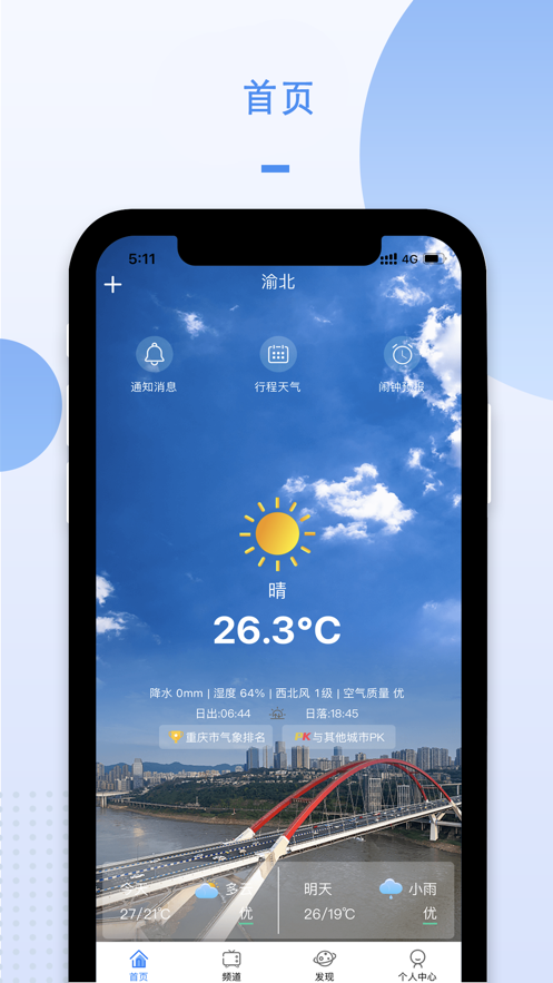 重庆天气APP官方免费版 v1.0.33
