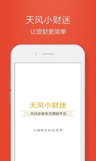 天风小财迷app4