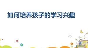 湖北生活频道在线直播如何培养孩子的兴趣回看完整版视频2