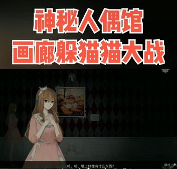 抖音神秘人偶馆游戏官方下载 v1.1.52