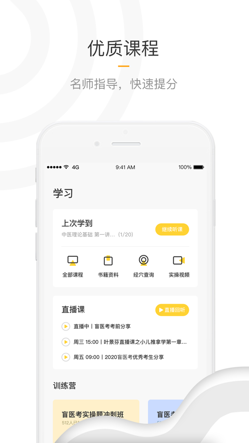 盲医考APP3