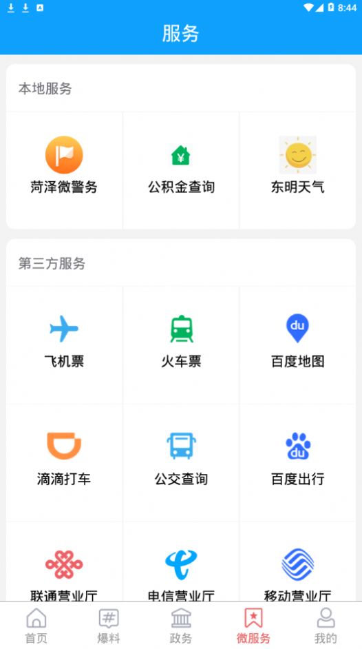 东明云APP手机客户端2