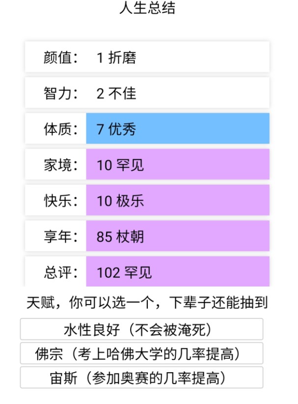 人生重开小游戏官方最新版 v1.01