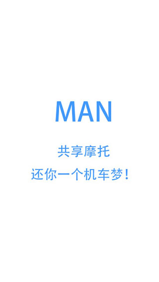 MAN共享摩托1