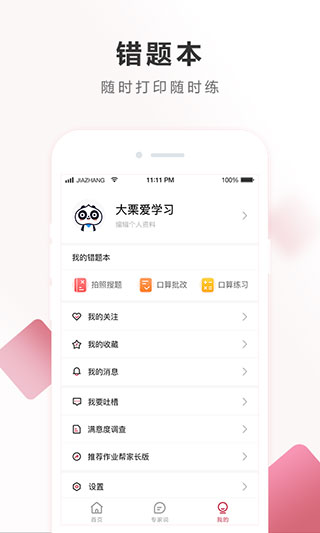 作业帮家长版app4