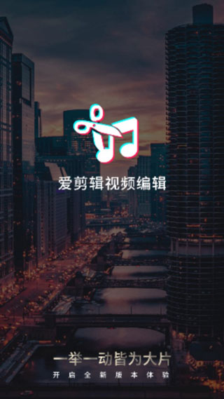 爱剪辑视频编辑app1