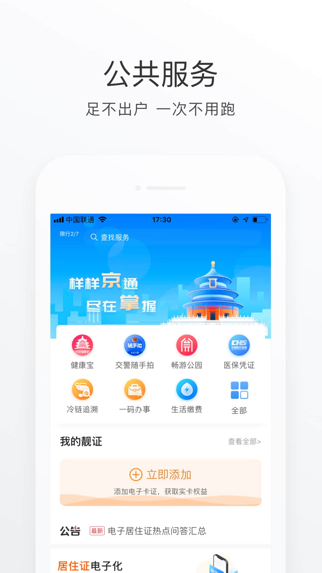 北京通app下载2