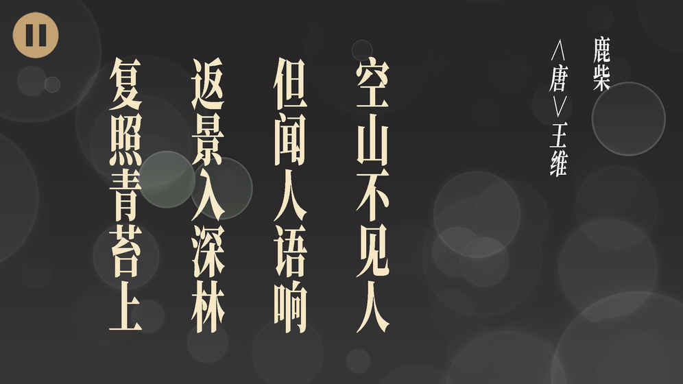 拼字游戏五言绝句大全8