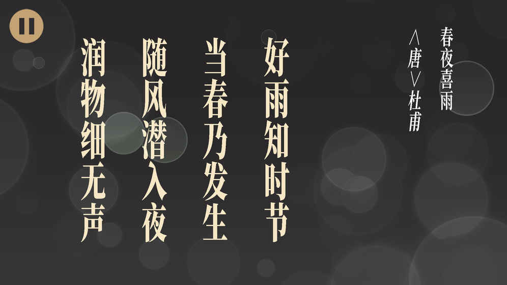 拼字游戏五言绝句大全9