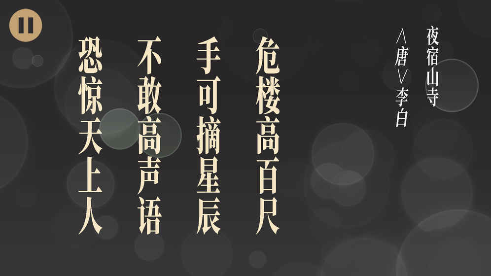 拼字游戏五言绝句大全7