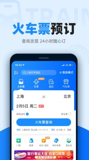 智行火车票app下载安装最新版 v9.7.71