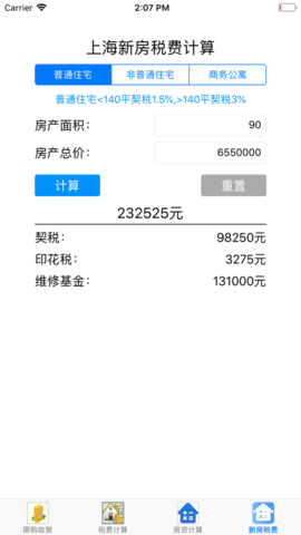 上海契税计算器最新版1