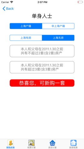 上海契税计算器最新版2