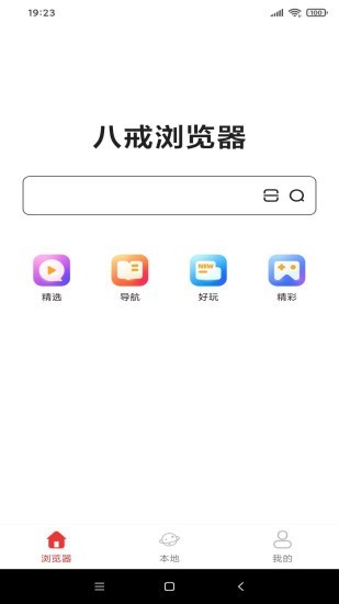 八戒浏览器app免费版1