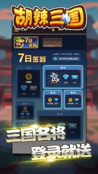 胡辣三国最新版3