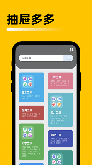 抽屉多多工具箱APP官方版v1.0.02