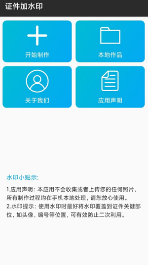 证件加水印apk安装包2