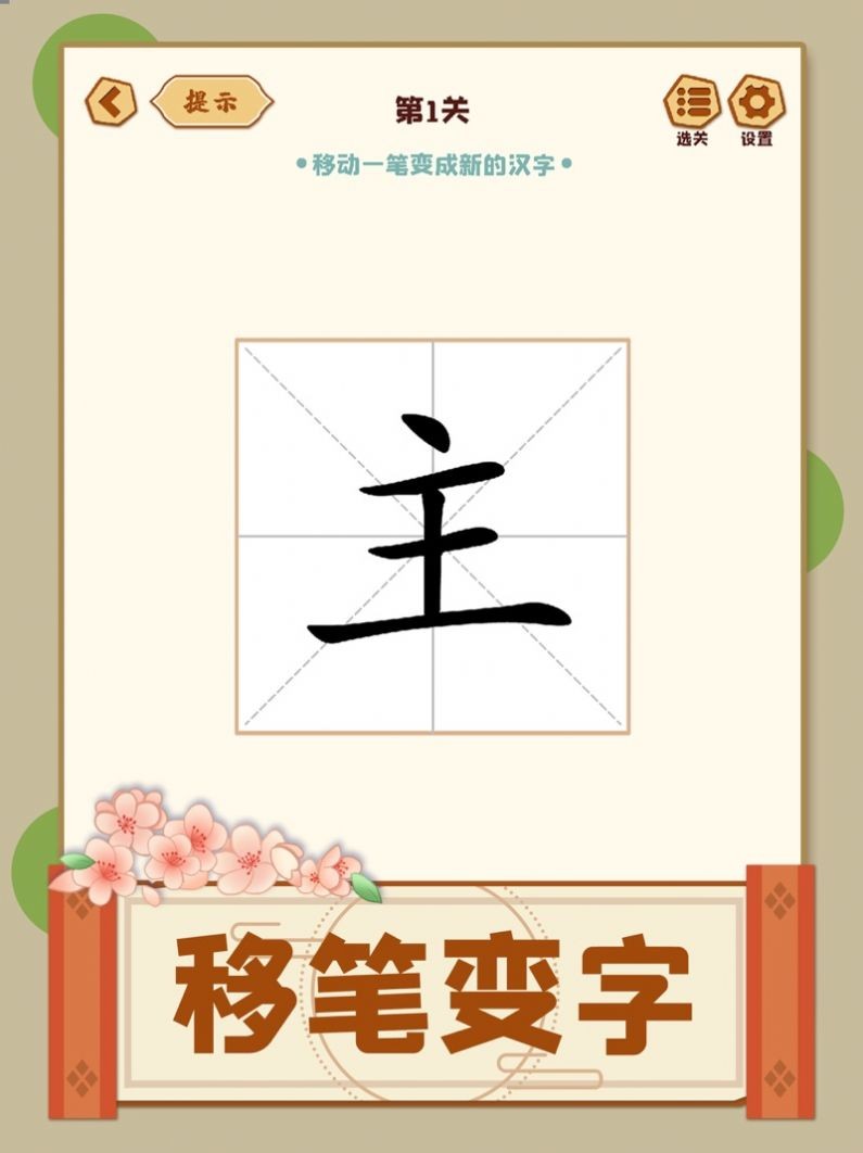 移一笔变新字4