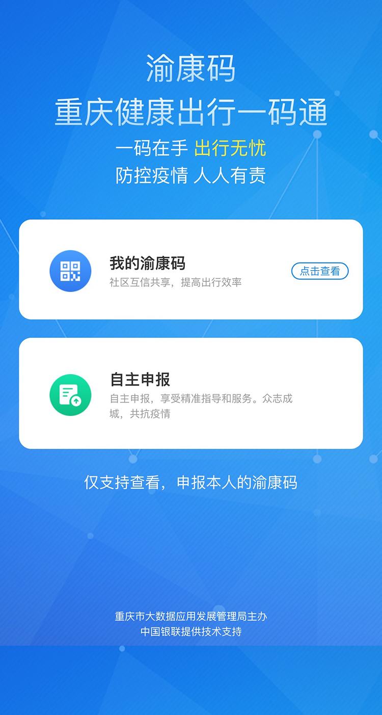 渝康码下载3