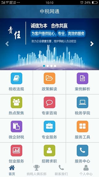 中税网通安卓版2
