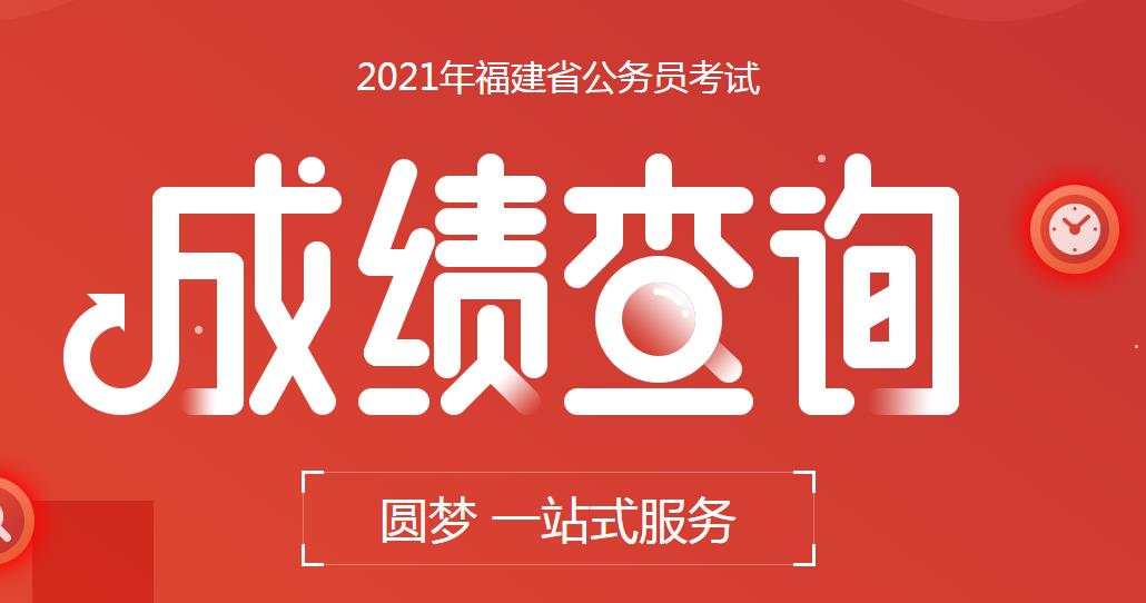 2021福建省考成绩查询官网入口 v1.02