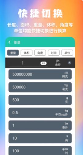 米度单位换算APP安卓版v1.01